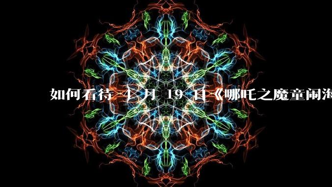 如何看待 4 月 19 日《哪吒之魔童闹海》在排片占比仅有11.7%的劣势条件下重夺“票房日冠”？