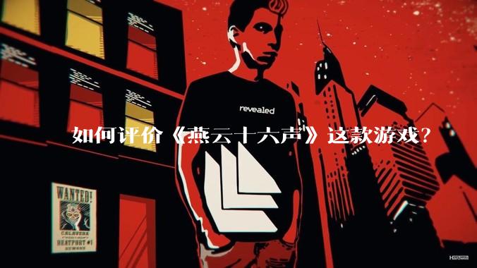 如何评价《燕云十六声》这款游戏？