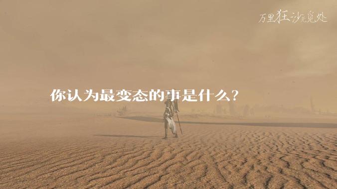 你认为最变态的事是什么？