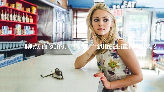 聊点真实的，乌克兰到底还能撑多久？