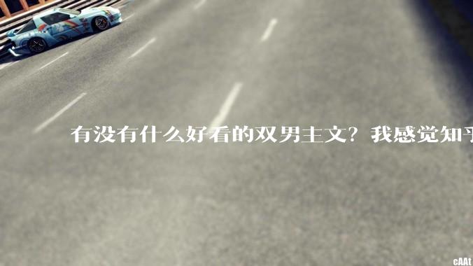 有没有什么好看的双男主文？我感觉知乎上都被我看完了?