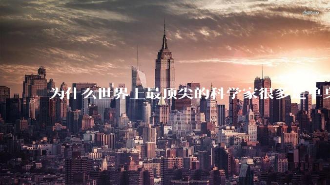 为什么世界上最顶尖的科学家很多是单身汉？