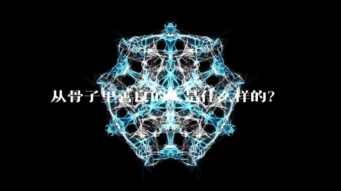 从骨子里善良的人是什么样的？