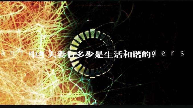 中年夫妻有多少是生活和谐的？