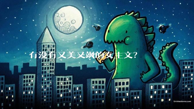 有没有又美又飒的女主文？