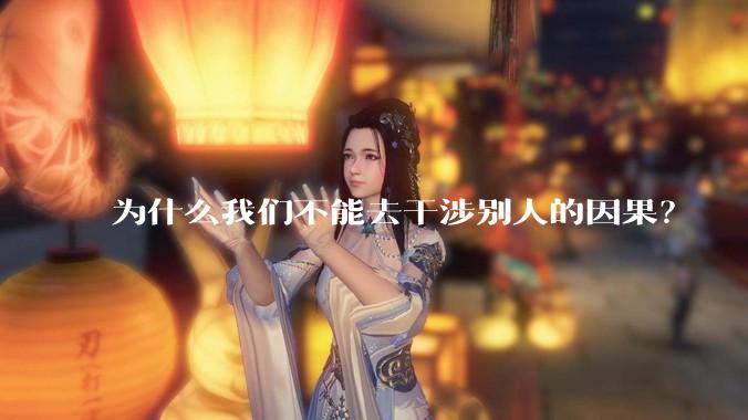 为什么我们不能去干涉别人的因果？