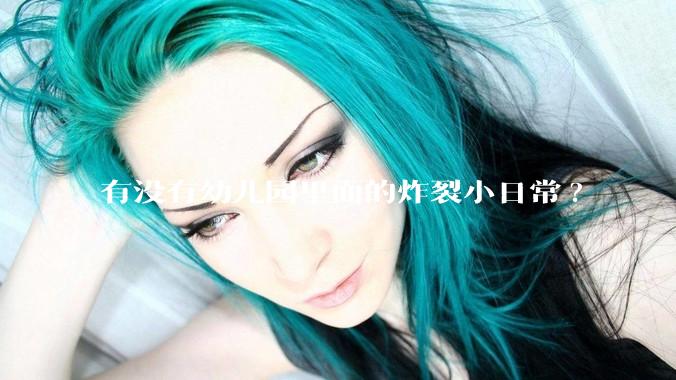 有没有幼儿园里面的炸裂小日常?