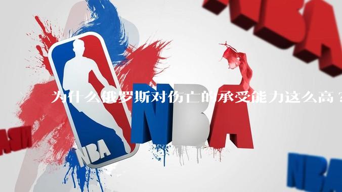 为什么俄罗斯对伤亡的承受能力这么高?