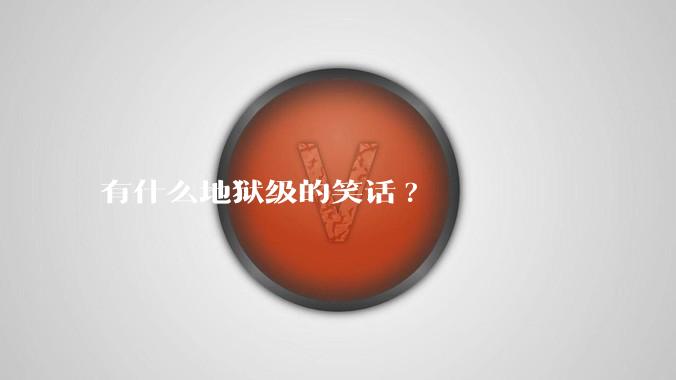 有什么地狱级的笑话?