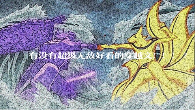 有没有超级无敌好看的穿越文！！！?