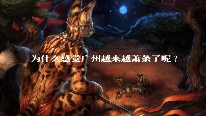 为什么感觉广州越来越萧条了呢?